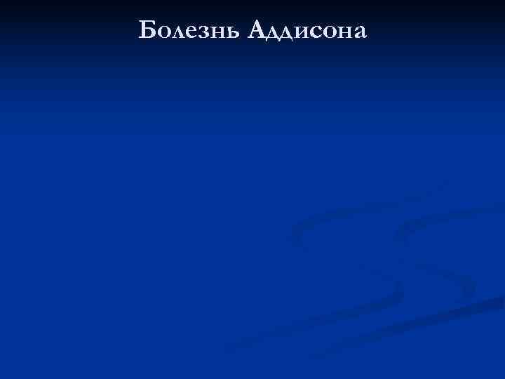Болезнь Аддисона 