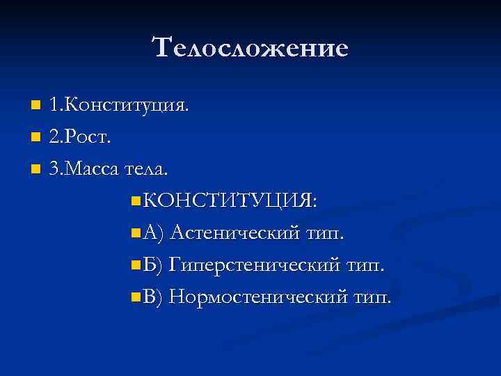   Телосложение n 1. Конституция. n 2. Рост.  n 3. Масса тела.