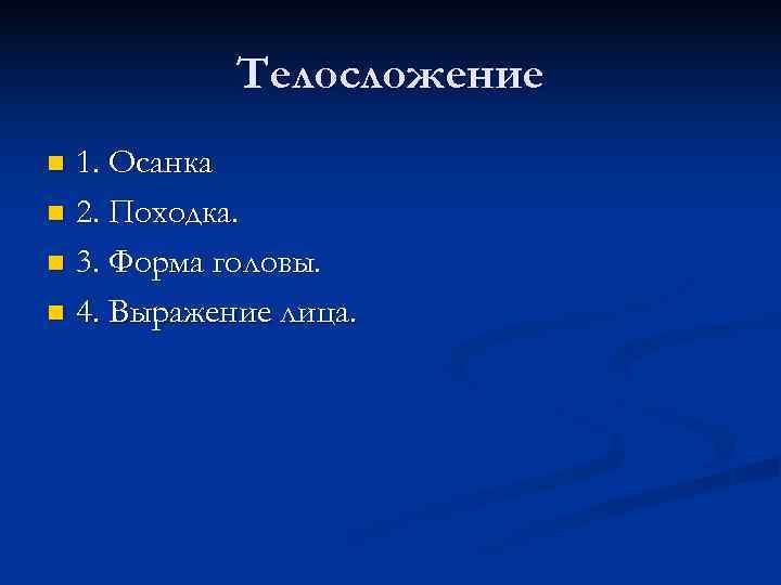   Телосложение n 1. Осанка n 2. Походка.  n 3. Форма головы.