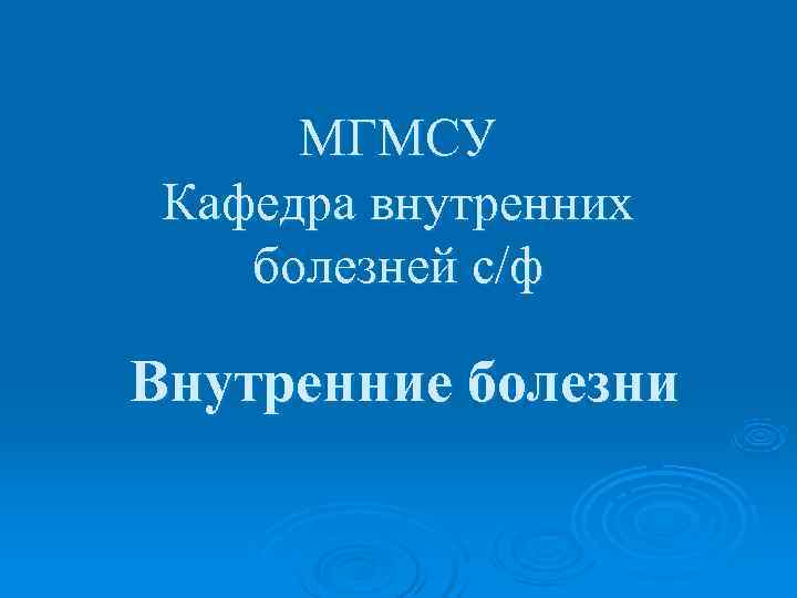 Кафедра внутренних болезней