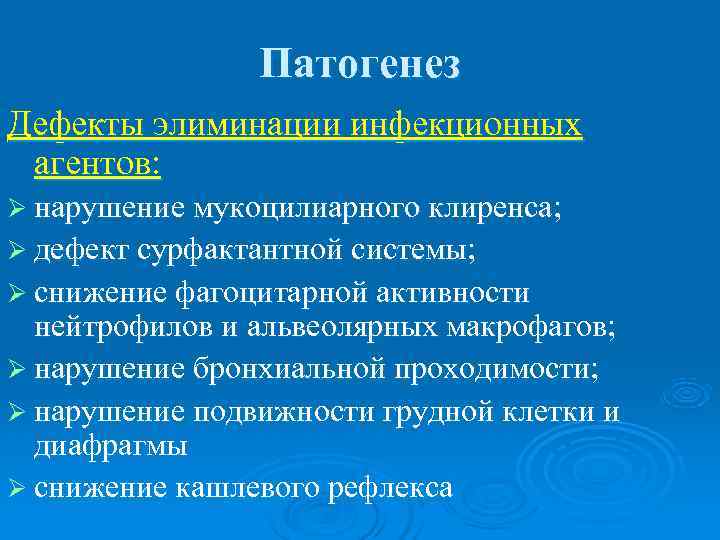    Патогенез Дефекты элиминации инфекционных агентов: Ø нарушение мукоцилиарного клиренса; Ø