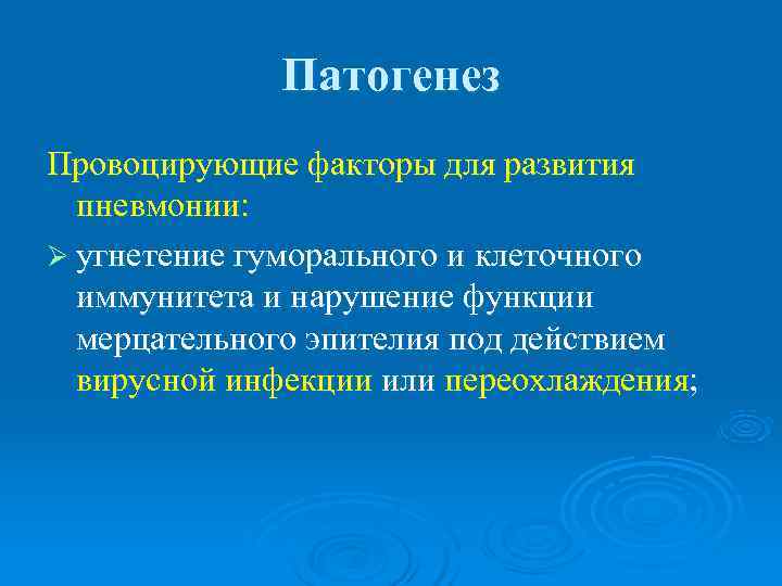    Патогенез Провоцирующие факторы для развития  пневмонии: Ø угнетение гуморального и