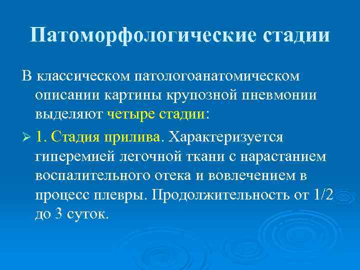 Патоморфологические стадии В классическом патологоанатомическом  описании картины крупозной пневмонии  выделяют четыре