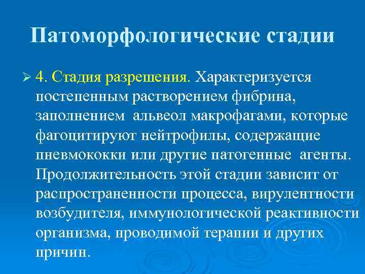  Патоморфологические стадии Ø 4. Стадия разрешения. Характеризуется постепенным растворением фибрина,  заполнением альвеол