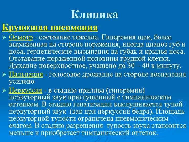 Осмотр состояния. Крупозная пневмония 2 стадии клиника. Перкуссия при крупозной пневмонии. Крупозная пневмония осмотр. Крупозная пневмония перкуссия.