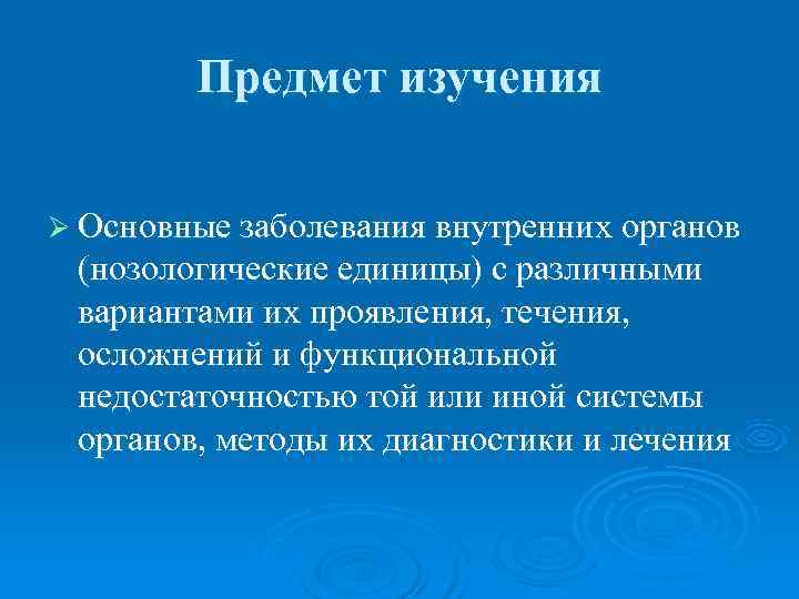   Предмет изучения Ø Основные заболевания внутренних органов (нозологические единицы) с различными вариантами
