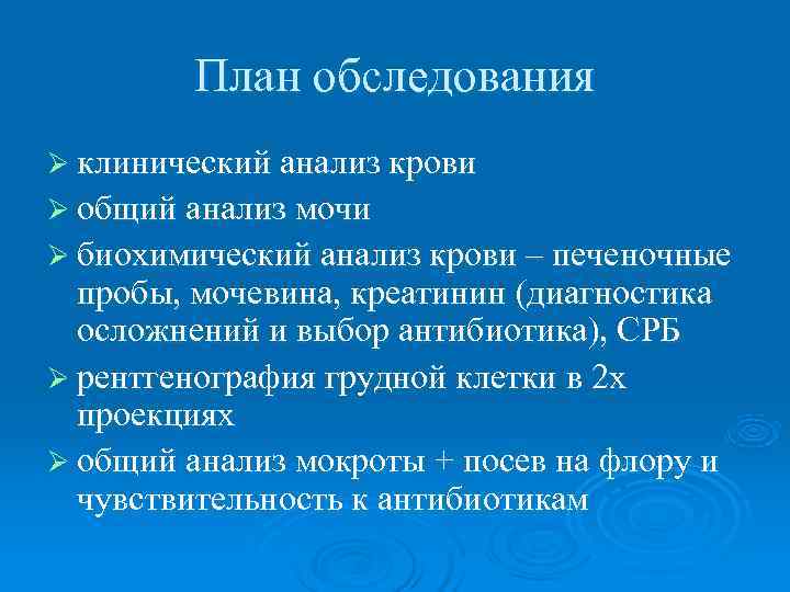   План обследования Ø клинический анализ крови Ø общий анализ мочи Ø биохимический