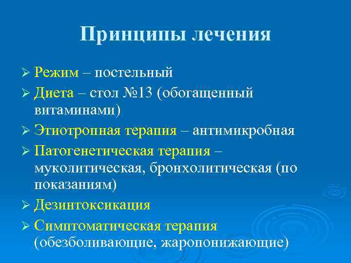   Принципы лечения Ø Режим – постельный Ø Диета – стол № 13
