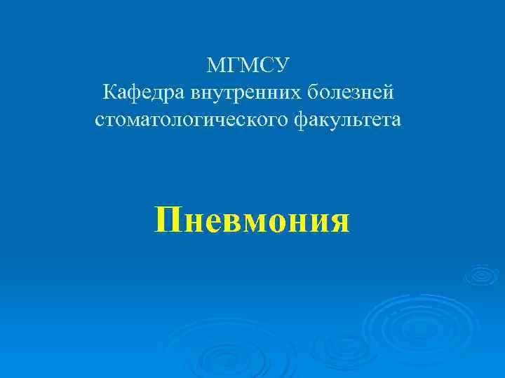    МГМСУ Кафедра внутренних болезней стоматологического факультета   Пневмония 