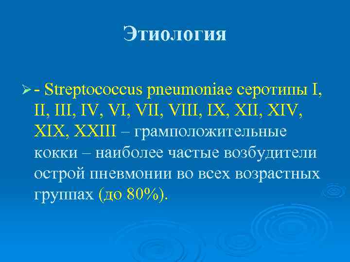    Этиология Ø - Streptococcus pneumoniae серотипы I,  II, IV, VII,