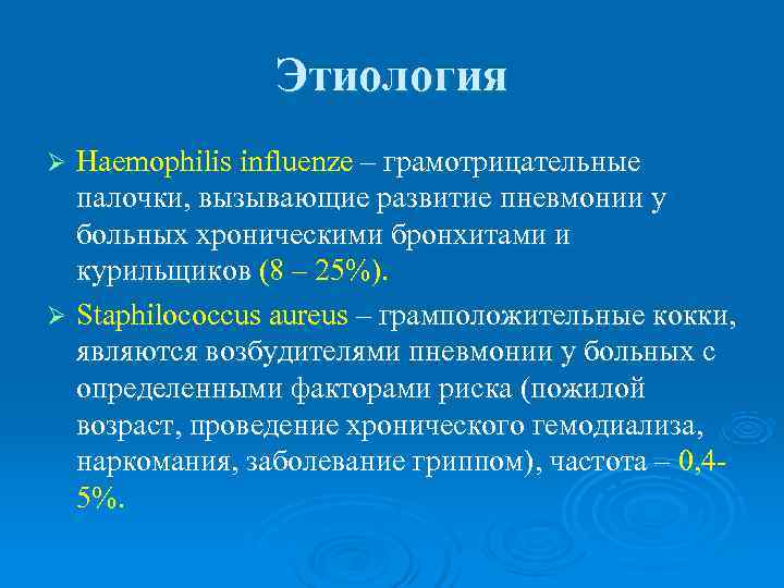     Этиология Ø Haemophilis influenze – грамотрицательные  палочки, вызывающие развитие