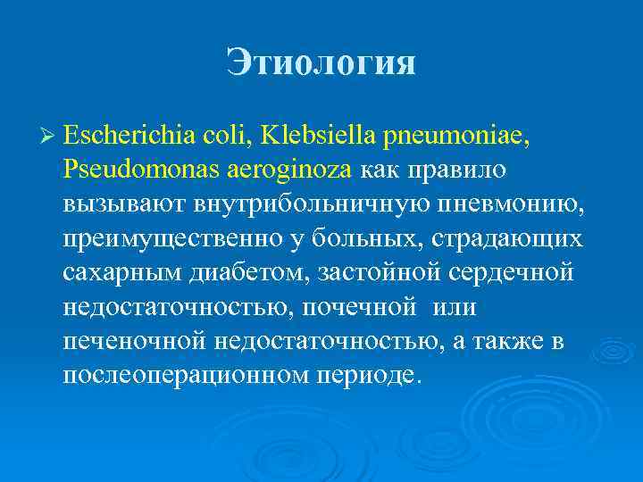     Этиология Ø Escherichia coli, Klebsiella pneumoniae,  Pseudomonas aeroginoza как