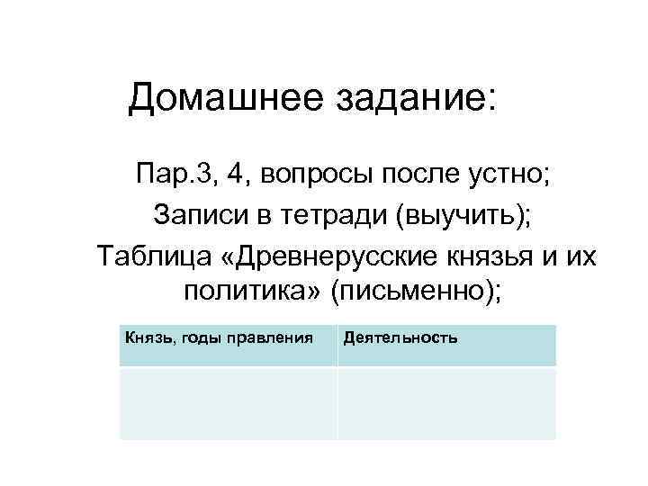  Домашнее задание:  Пар. 3, 4, вопросы после устно; Записи в тетради (выучить);