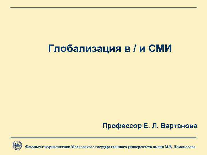 Глобализация в / и СМИ   Профессор Е. Л. Вартанова 