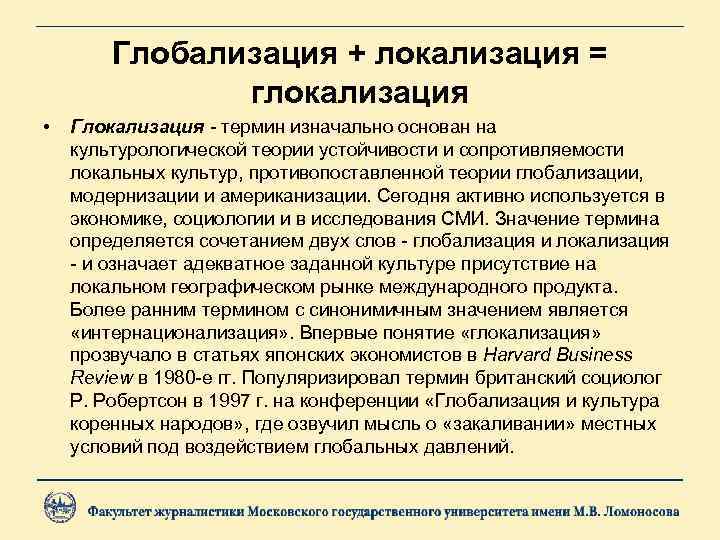   Глобализация + локализация =    глокализация •  Глокализация -