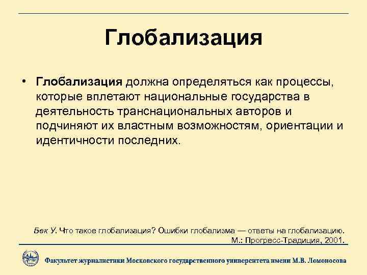    Глобализация • Глобализация должна определяться как процессы,  которые вплетают национальные