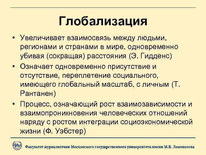   Глобализация • Увеличивает взаимосвязь между людьми,  регионами и странами в мире,