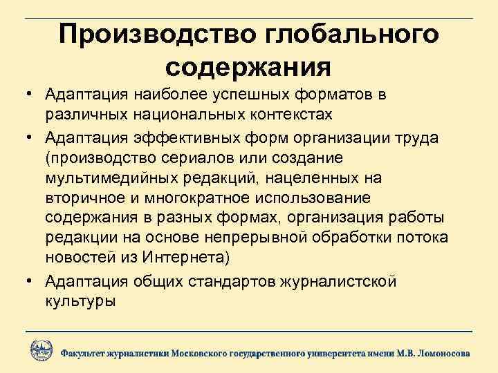   Производство глобального   содержания • Адаптация наиболее успешных форматов в 