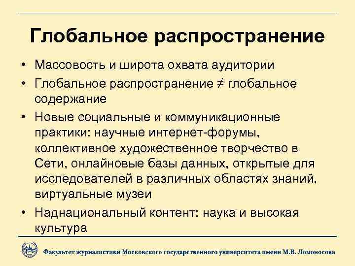  Глобальное распространение • Массовость и широта охвата аудитории • Глобальное распространение ≠ глобальное