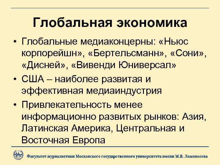   Глобальная экономика • Глобальные медиаконцерны:  «Ньюс  корпорейшн» ,  «Бертельсманн»