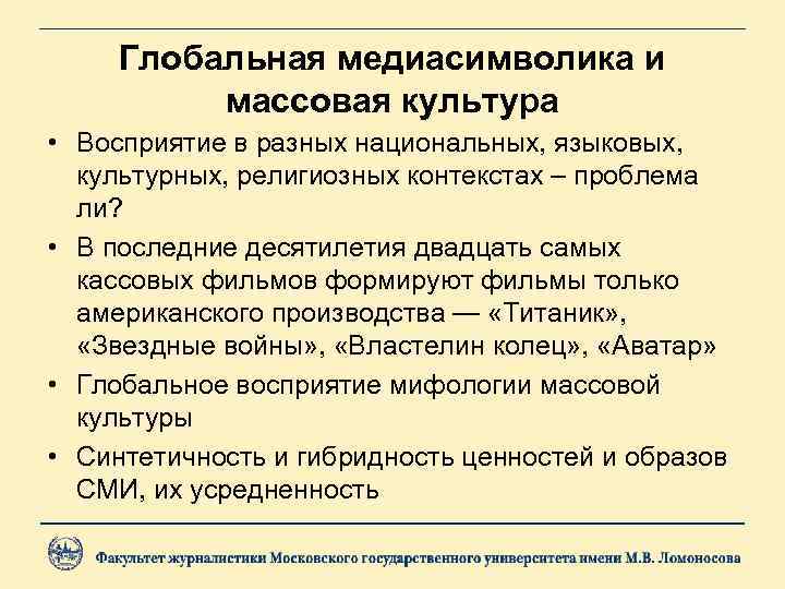  Глобальная медиасимволика и  массовая культура • Восприятие в разных национальных, языковых, 