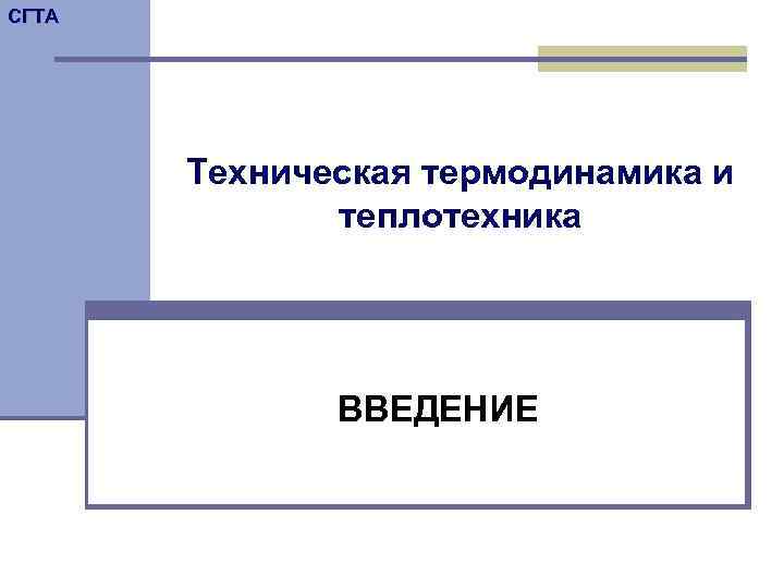 СГТА  Техническая термодинамика и    теплотехника    ВВЕДЕНИЕ 