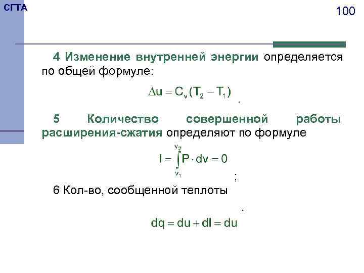 СГТА     100  4 Изменение внутренней энергии определяется  по