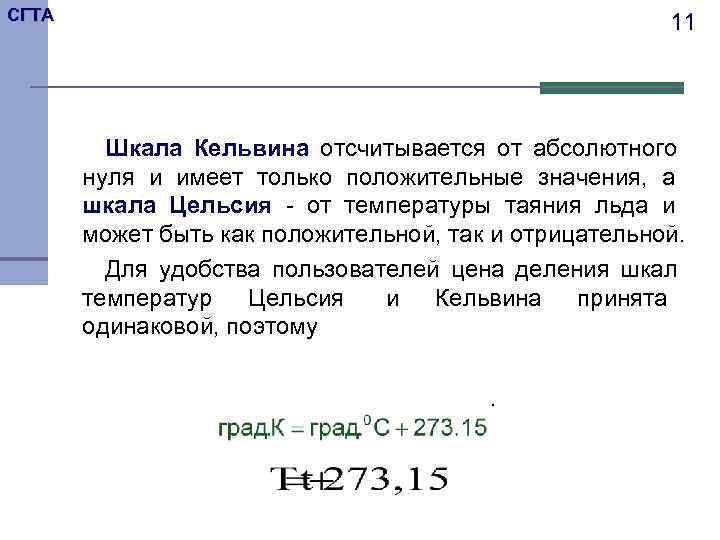 СГТА     11   Шкала Кельвина отсчитывается от абсолютного 