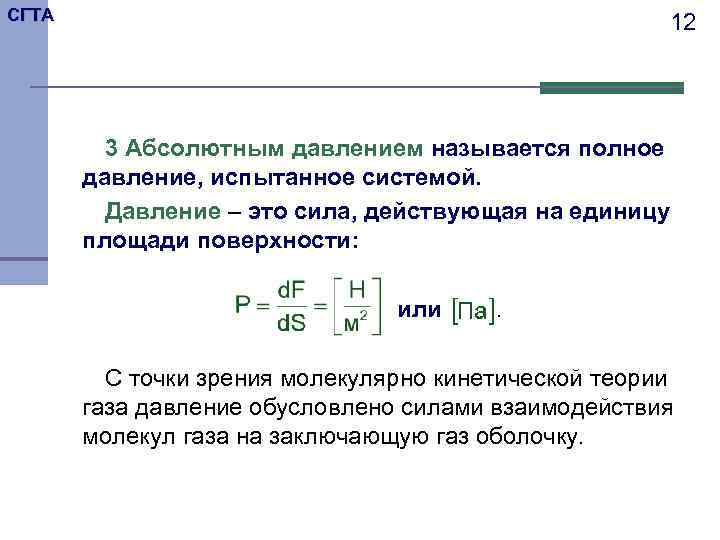 СГТА     12   3 Абсолютным давлением называется полное 