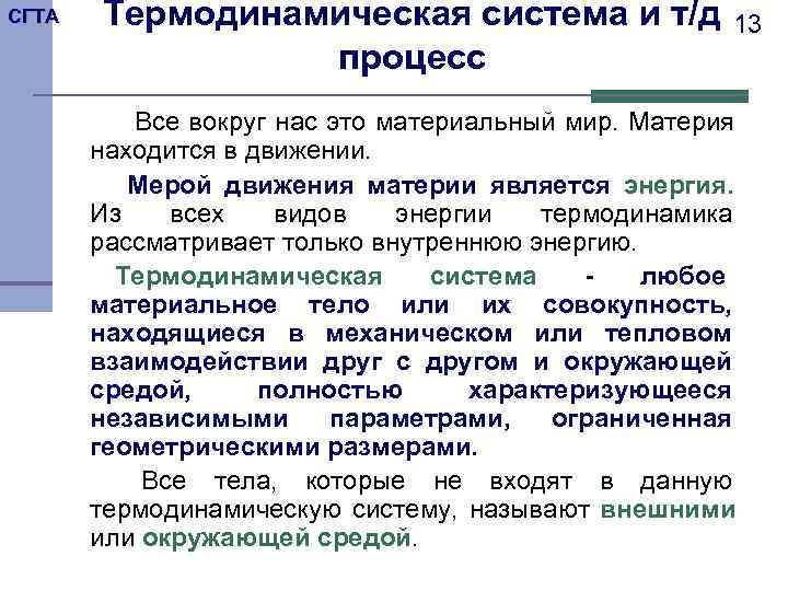 СГТА  Термодинамическая система и т/д    13   процесс 
