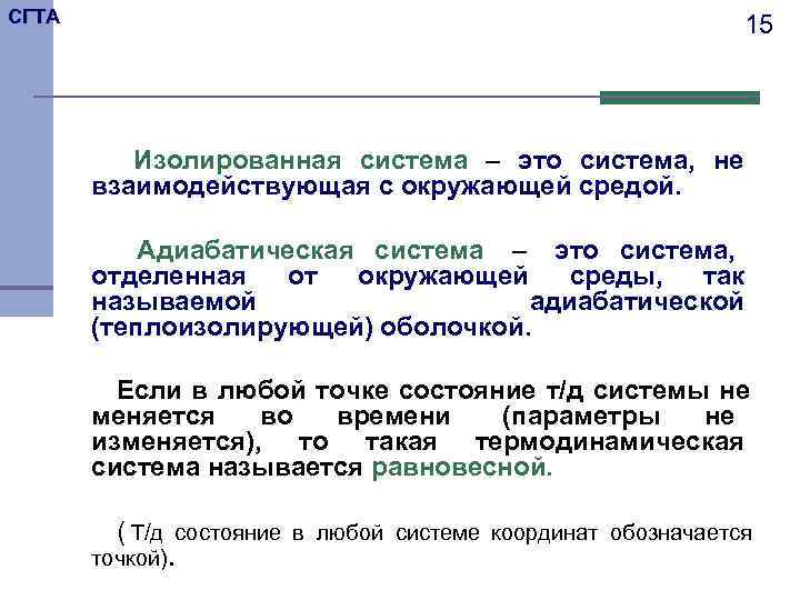 СГТА      15    Изолированная система – это
