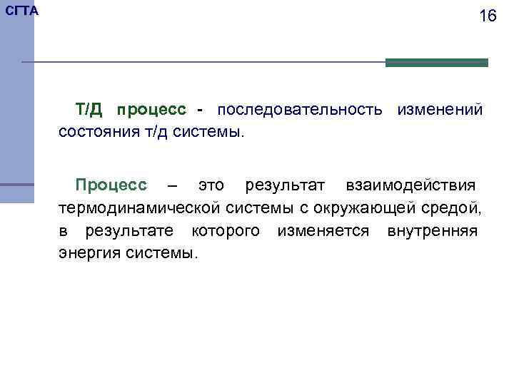 СГТА     16   Т/Д процесс - последовательность изменений 