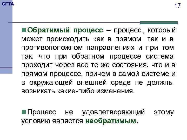 СГТА     17   n Обратимый процесс – процесс ,