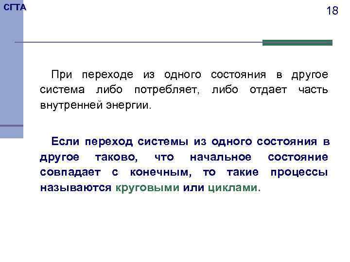 СГТА     18   При переходе из одного состояния в
