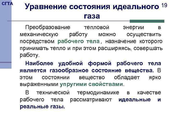 СГТА   Уравнение состояния идеального 19     газа  