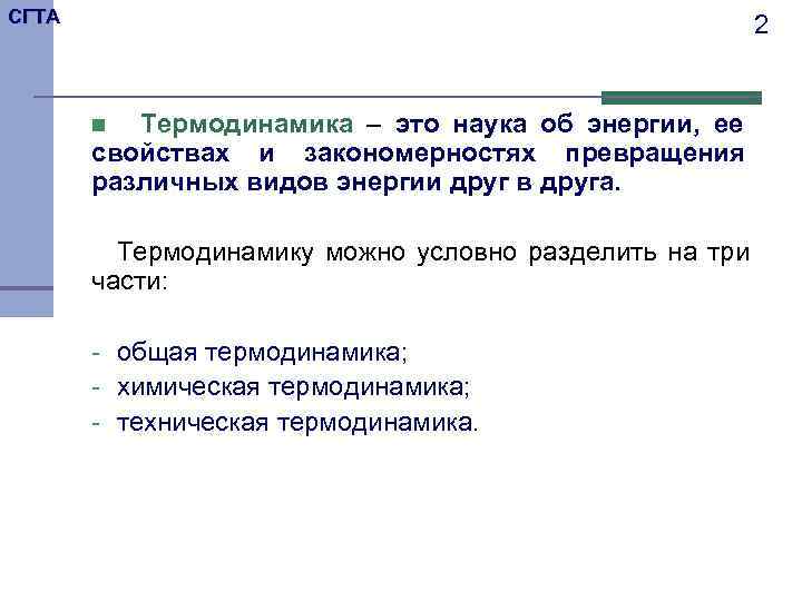 СГТА      2   n Термодинамика – это наука