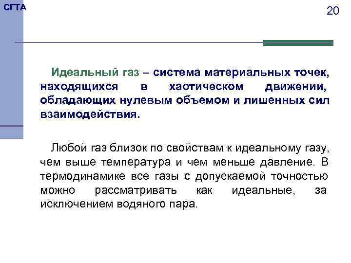 СГТА      20   Идеальный газ – система материальных