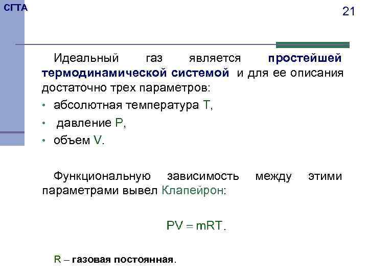 СГТА     21  Идеальный газ  является простейшей  термодинамической