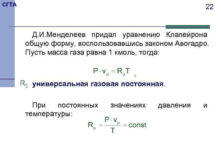 СГТА     22  Д. И. Менделеев придал уравнению Клапейрона 
