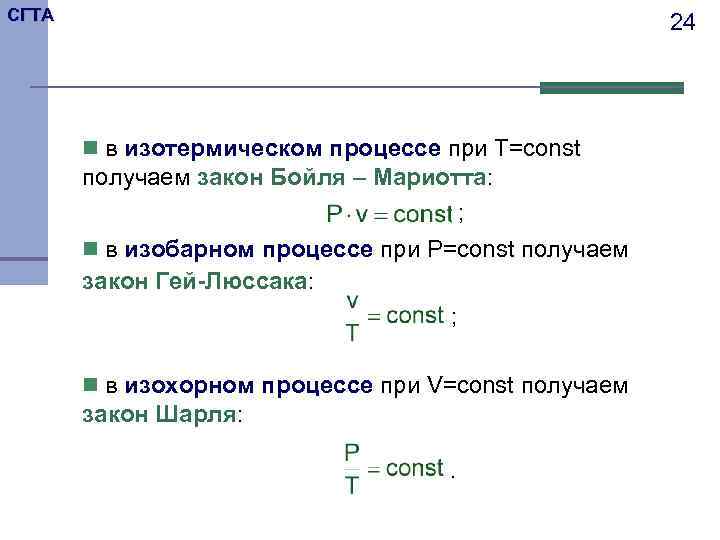 СГТА     24  n в изотермическом процессе при T=const 