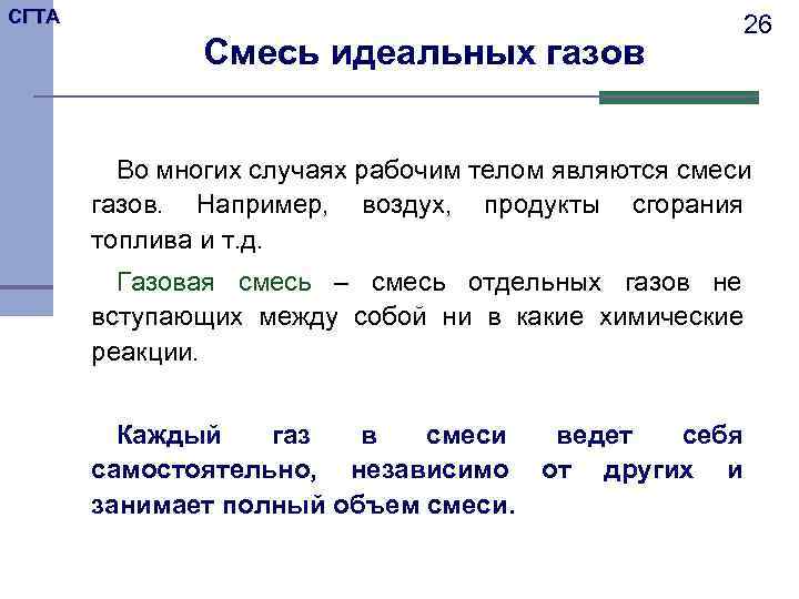 СГТА     26    Смесь идеальных газов  Во