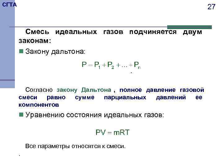 Смеси идеальных газов. Параметры состояния смеси идеальных газов. Смеси термодинамика. Газовые смеси термодинамика. Смеси идеальных газов термодинамика.