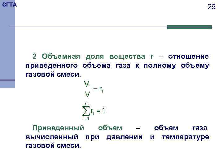СГТА    29   2 Объемная доля вещества r – отношение
