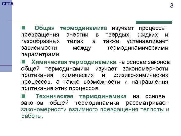 СГТА      3   n  Общая термодинамика изучает