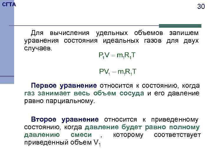 СГТА     30  Для вычисления удельных объемов запишем  уравнения
