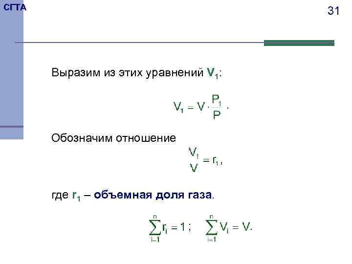 СГТА     31  Выразим из этих уравнений V 1: 