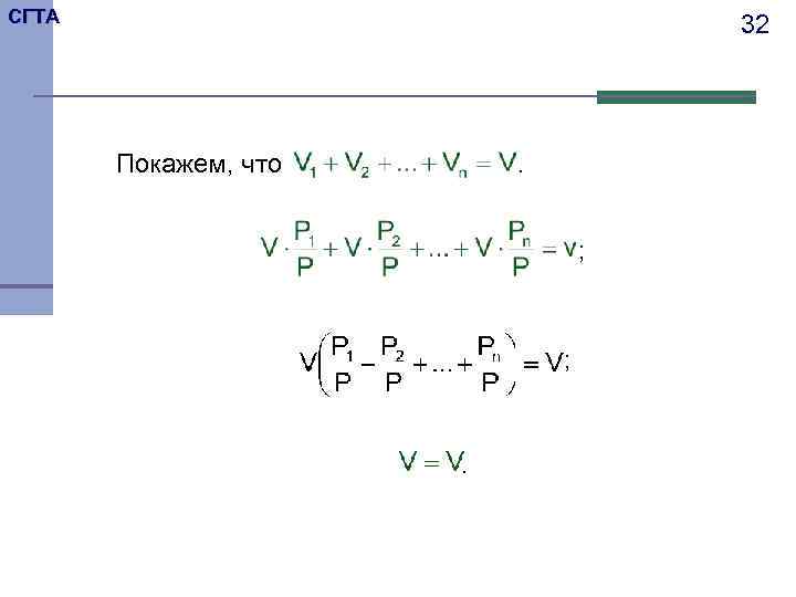 СГТА    32  Покажем, что .     