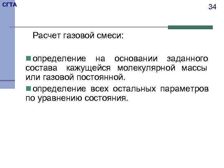 СГТА     34  Расчет газовой смеси:   n определение