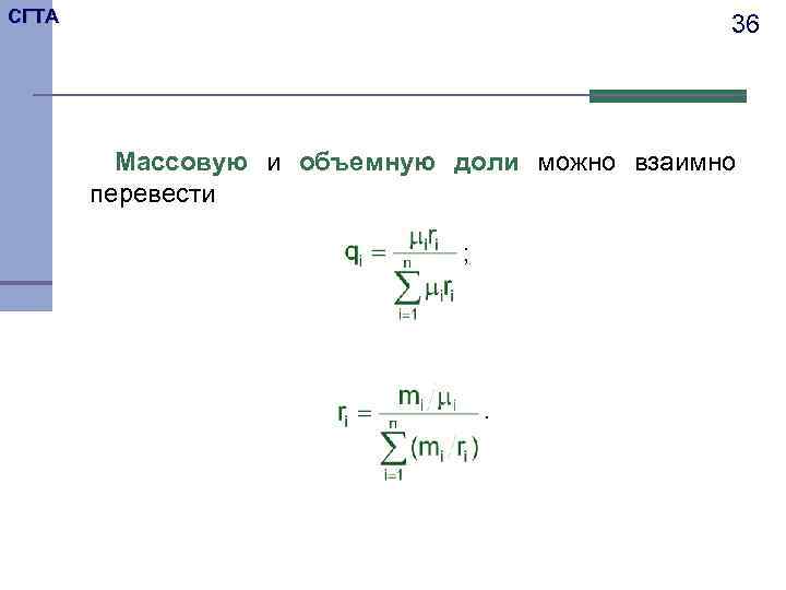 СГТА    36   Массовую и объемную доли можно взаимно 