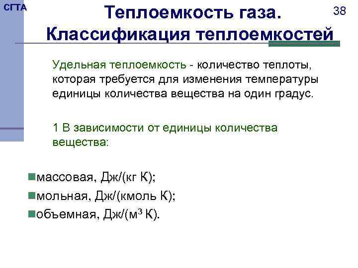 СГТА    Теплоемкость газа. 38  Классификация теплоемкостей  Удельная теплоемкость -